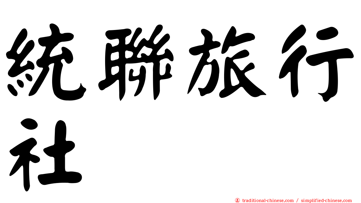 統聯旅行社