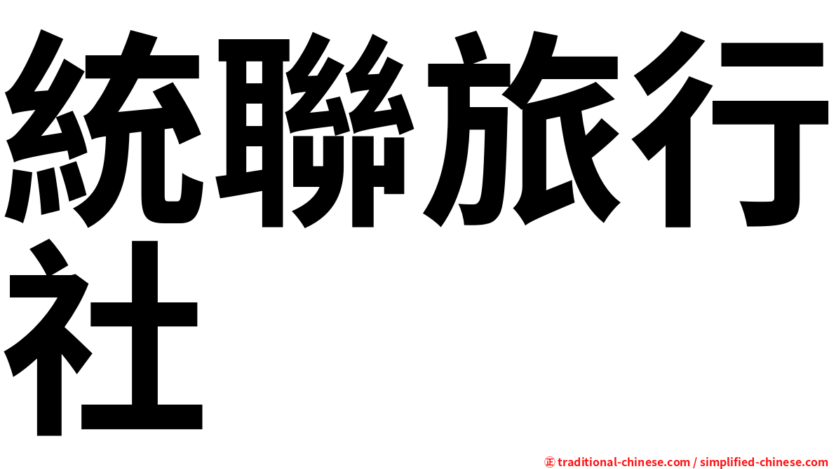 統聯旅行社