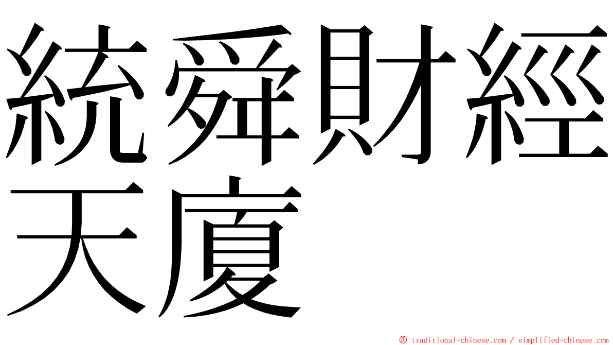 統舜財經天廈 ming font