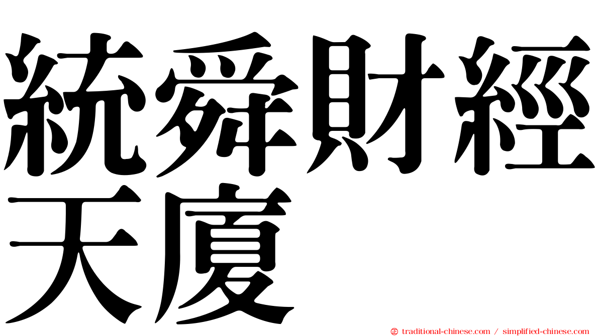 統舜財經天廈
