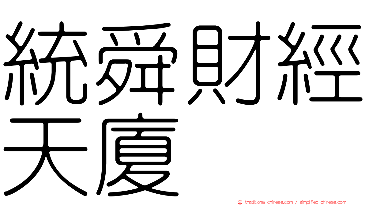 統舜財經天廈
