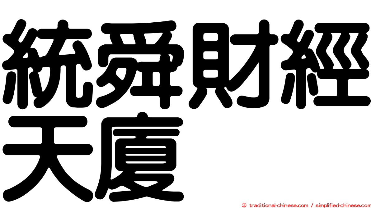 統舜財經天廈