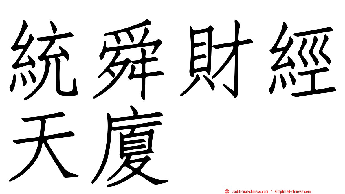 統舜財經天廈