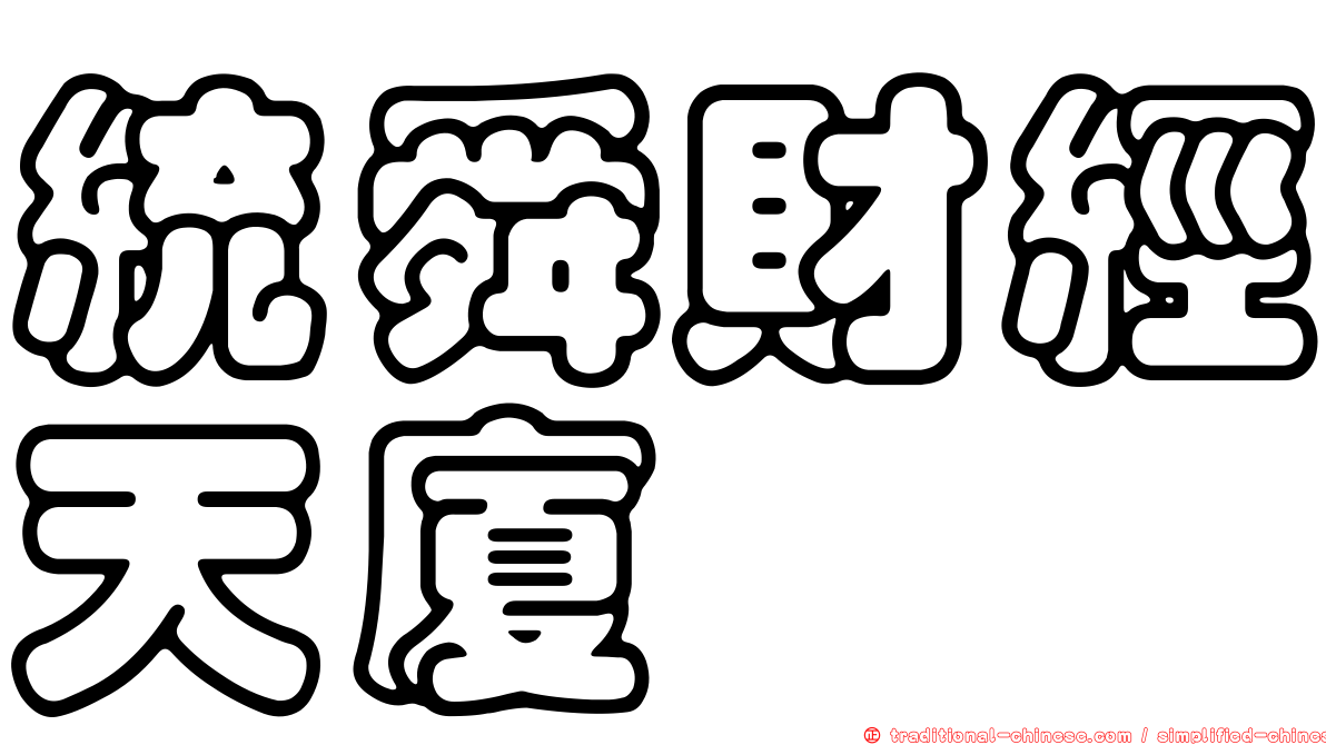統舜財經天廈
