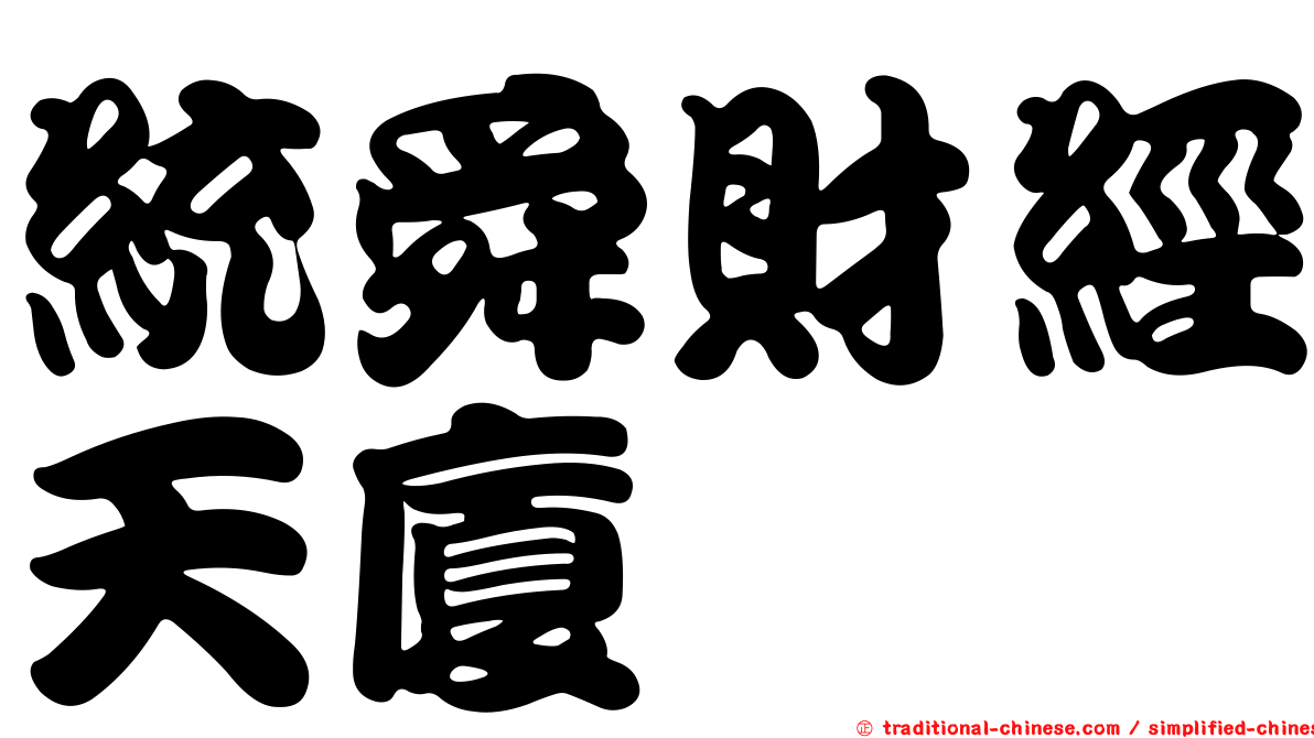 統舜財經天廈