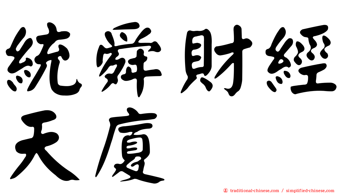 統舜財經天廈