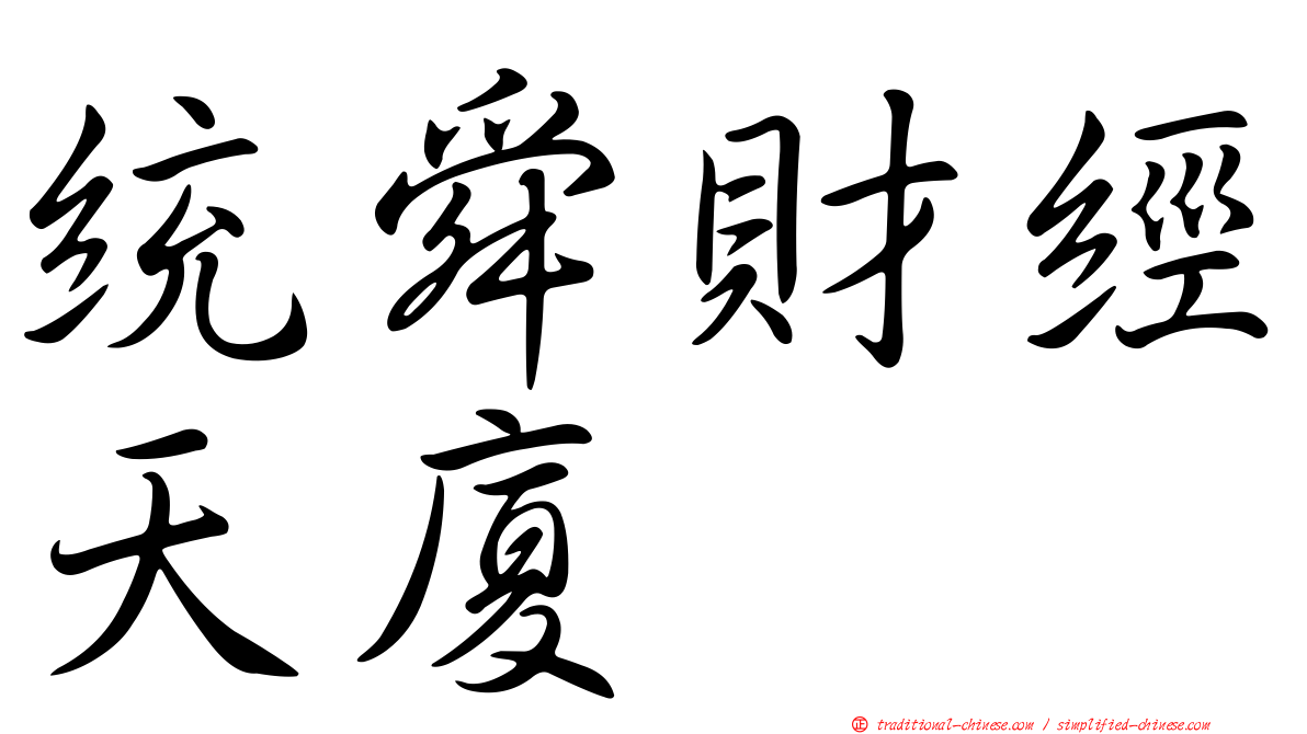 統舜財經天廈