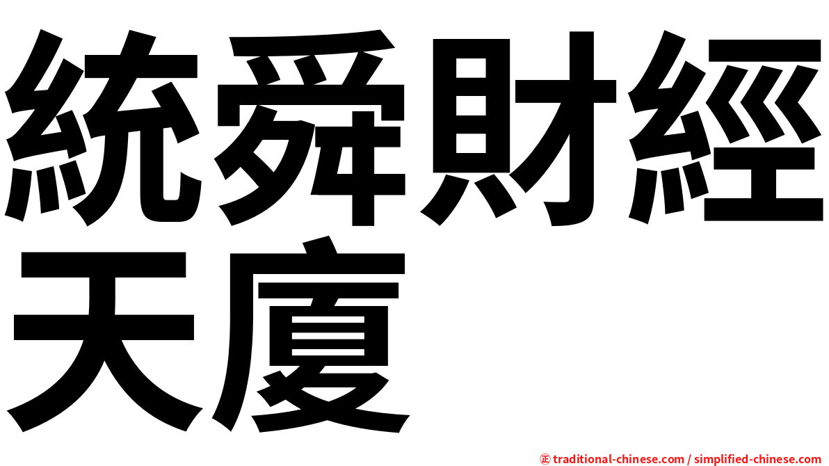 統舜財經天廈