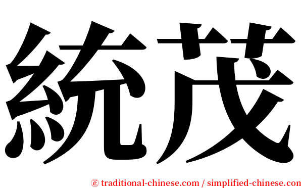 統茂 serif font