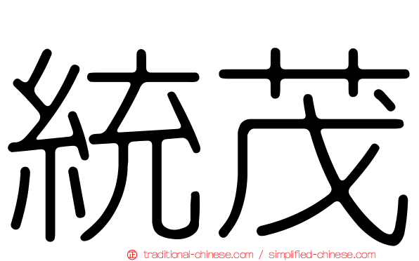 統茂
