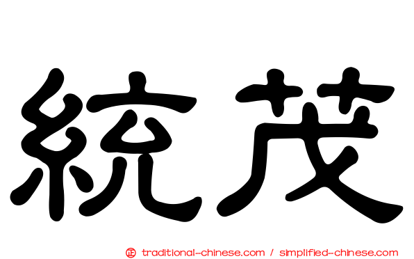 統茂