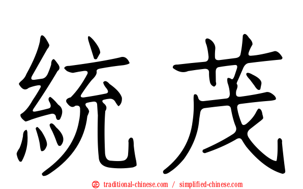 統茂
