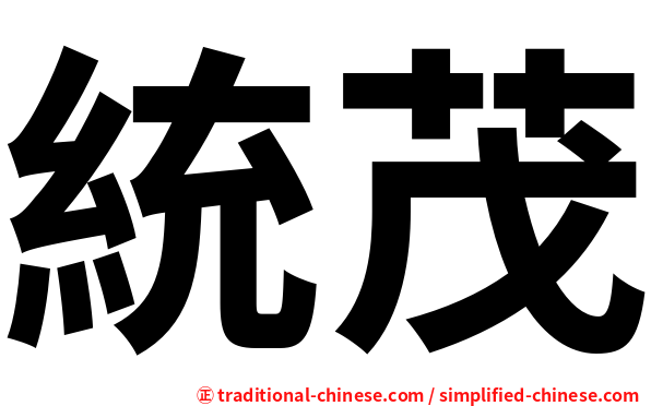 統茂