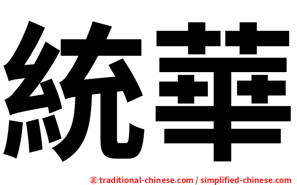 統華