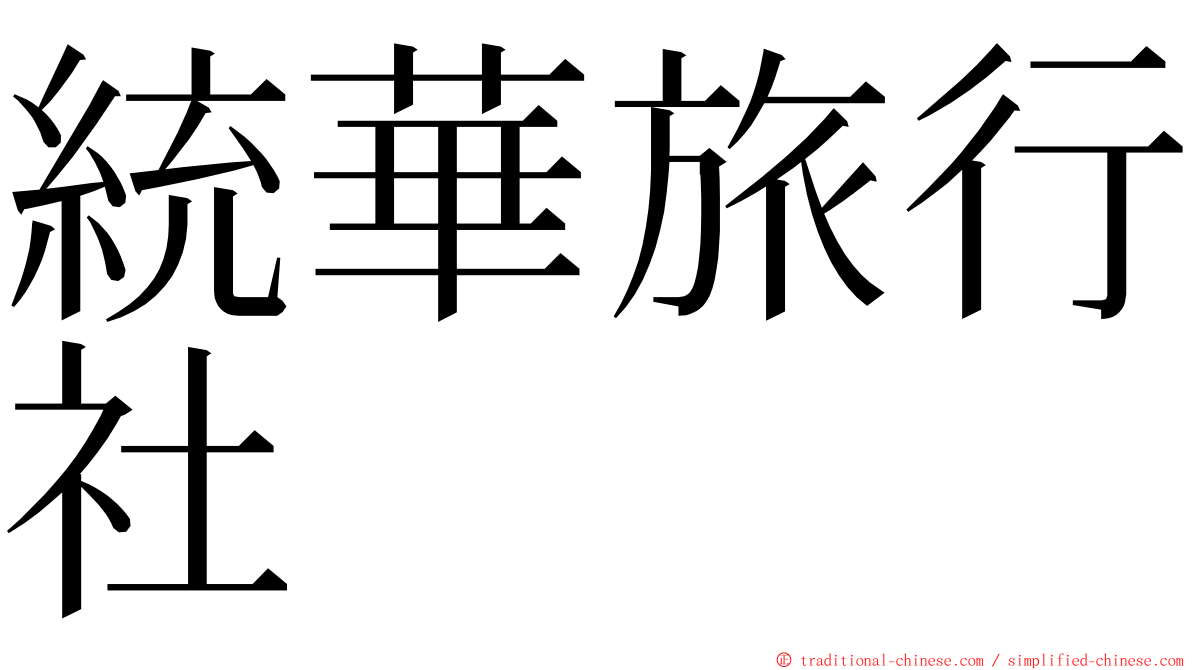 統華旅行社 ming font