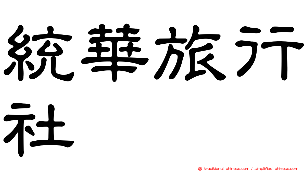 統華旅行社