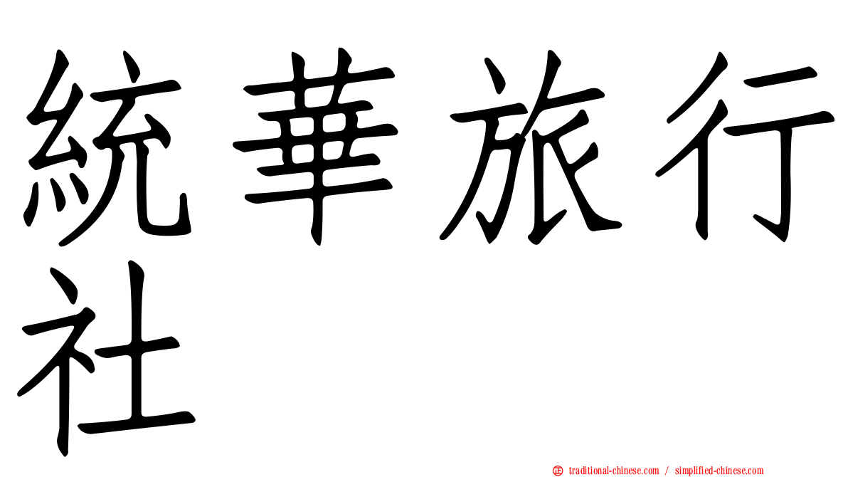 統華旅行社