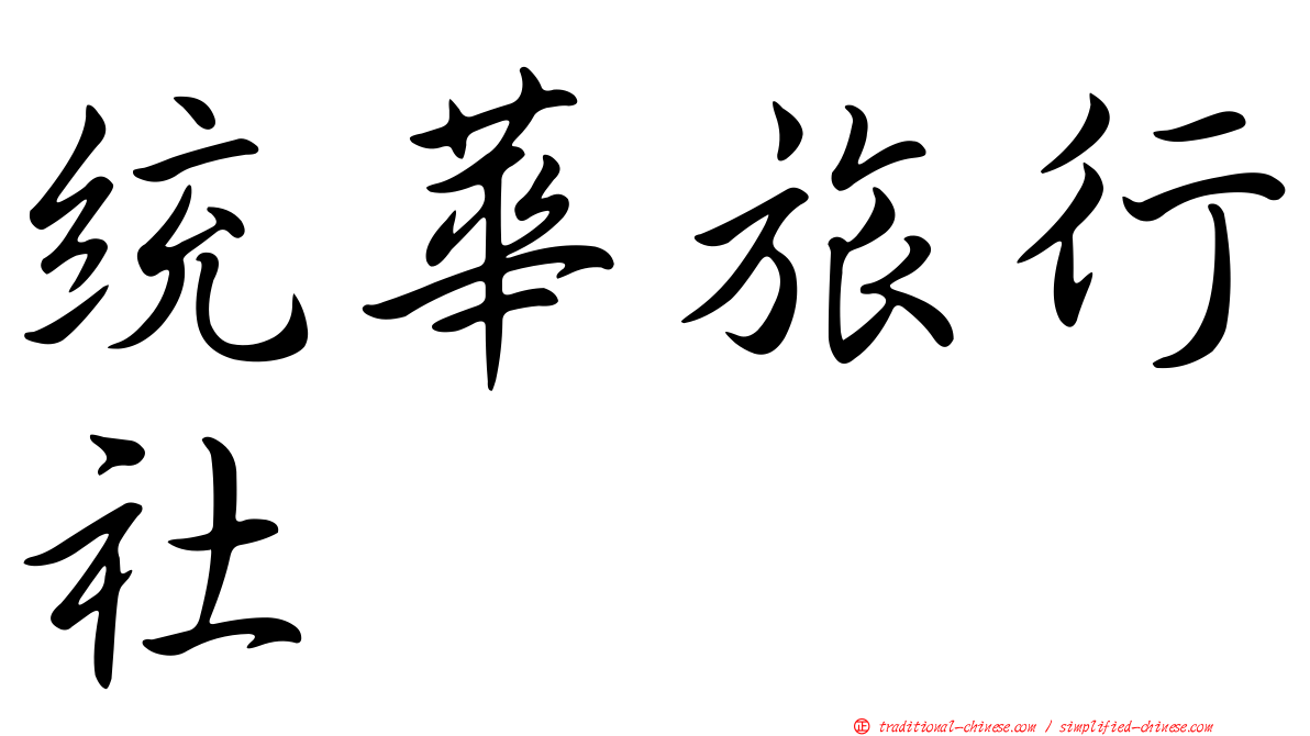 統華旅行社