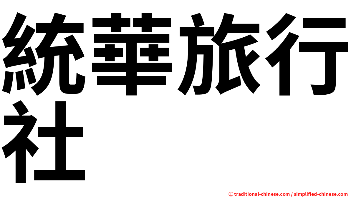 統華旅行社