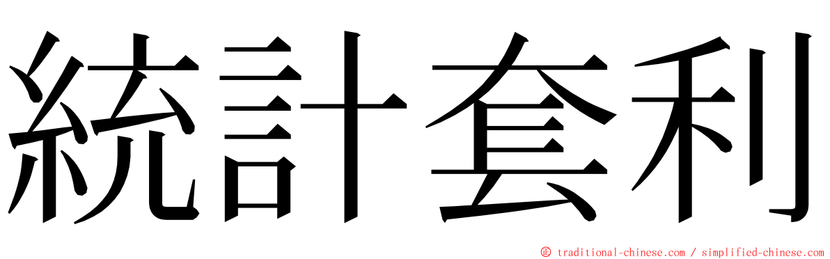 統計套利 ming font