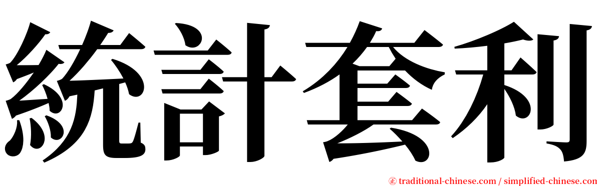統計套利 serif font