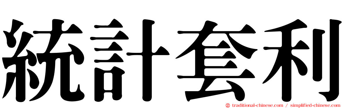 統計套利
