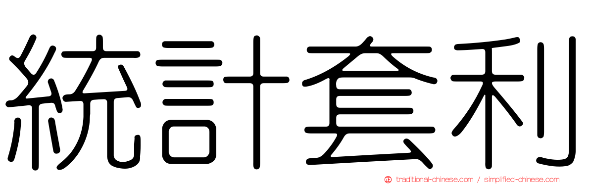 統計套利