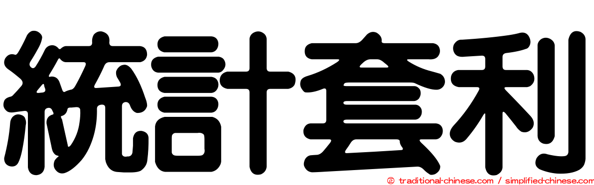統計套利