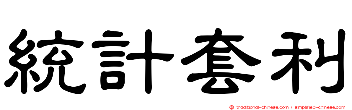 統計套利