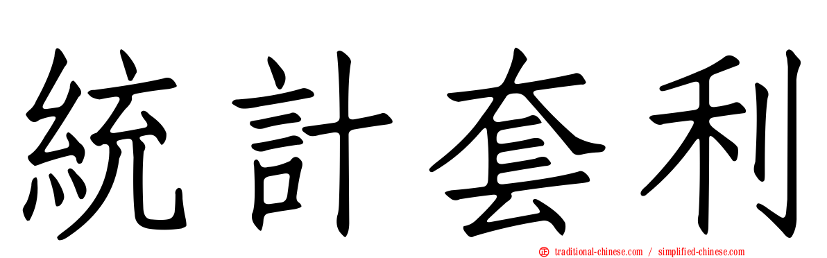 統計套利