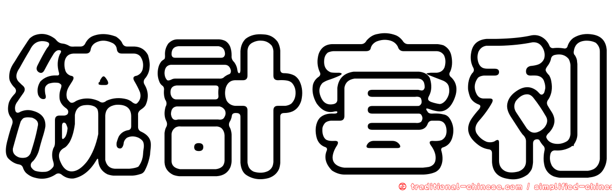 統計套利