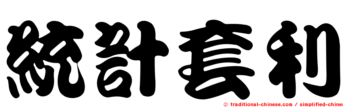 統計套利