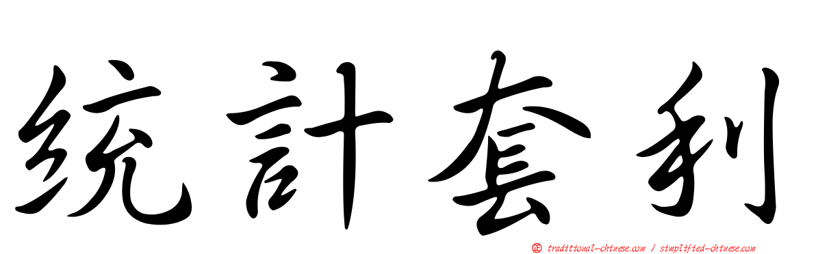 統計套利