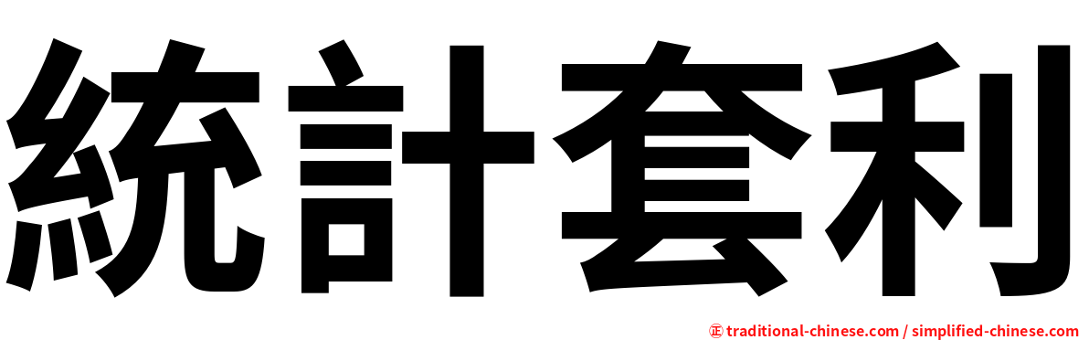 統計套利