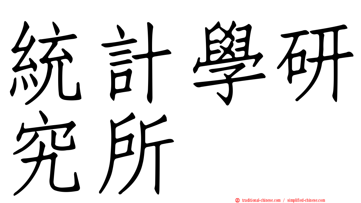 統計學研究所