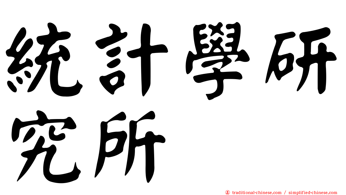 統計學研究所