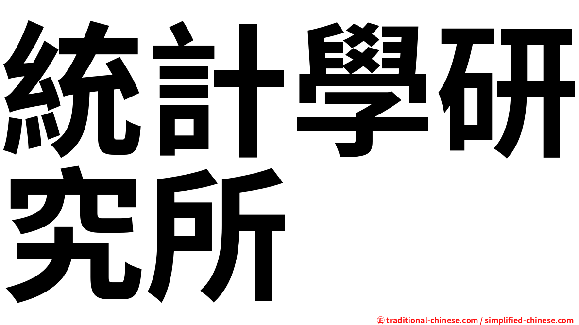 統計學研究所