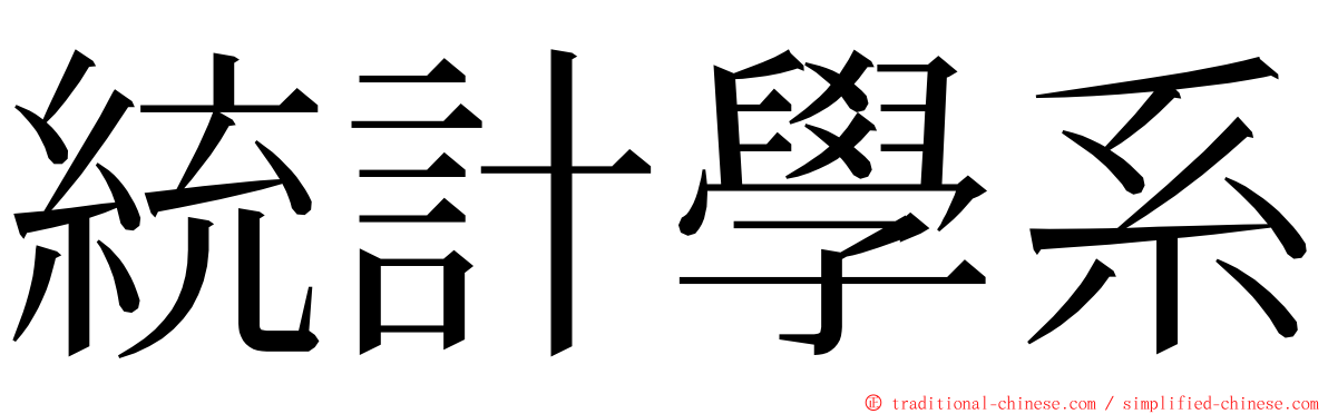統計學系 ming font