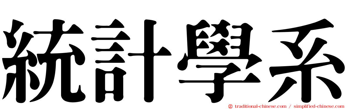 統計學系