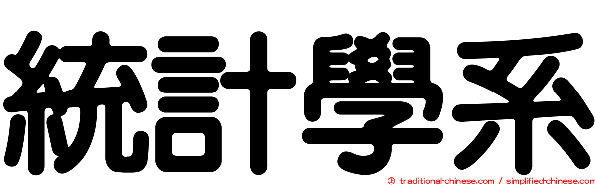 統計學系