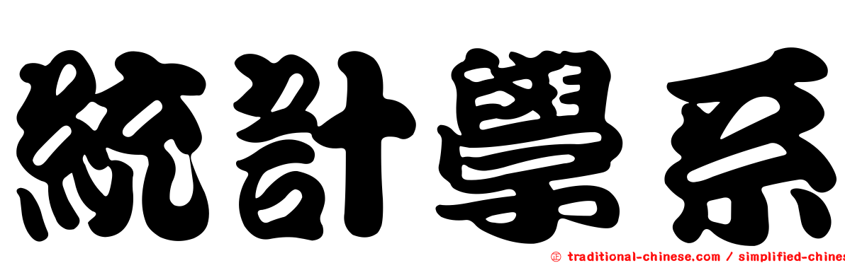 統計學系