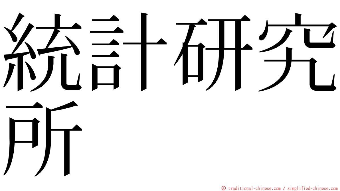 統計研究所 ming font