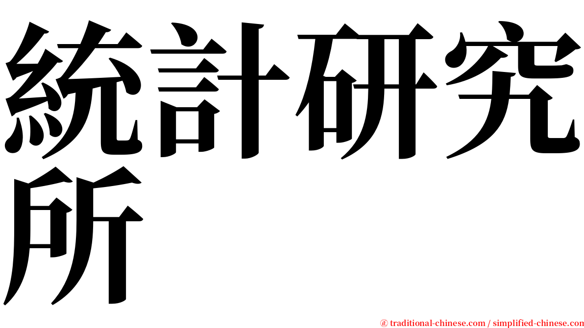 統計研究所 serif font