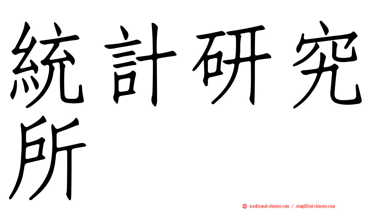 統計研究所