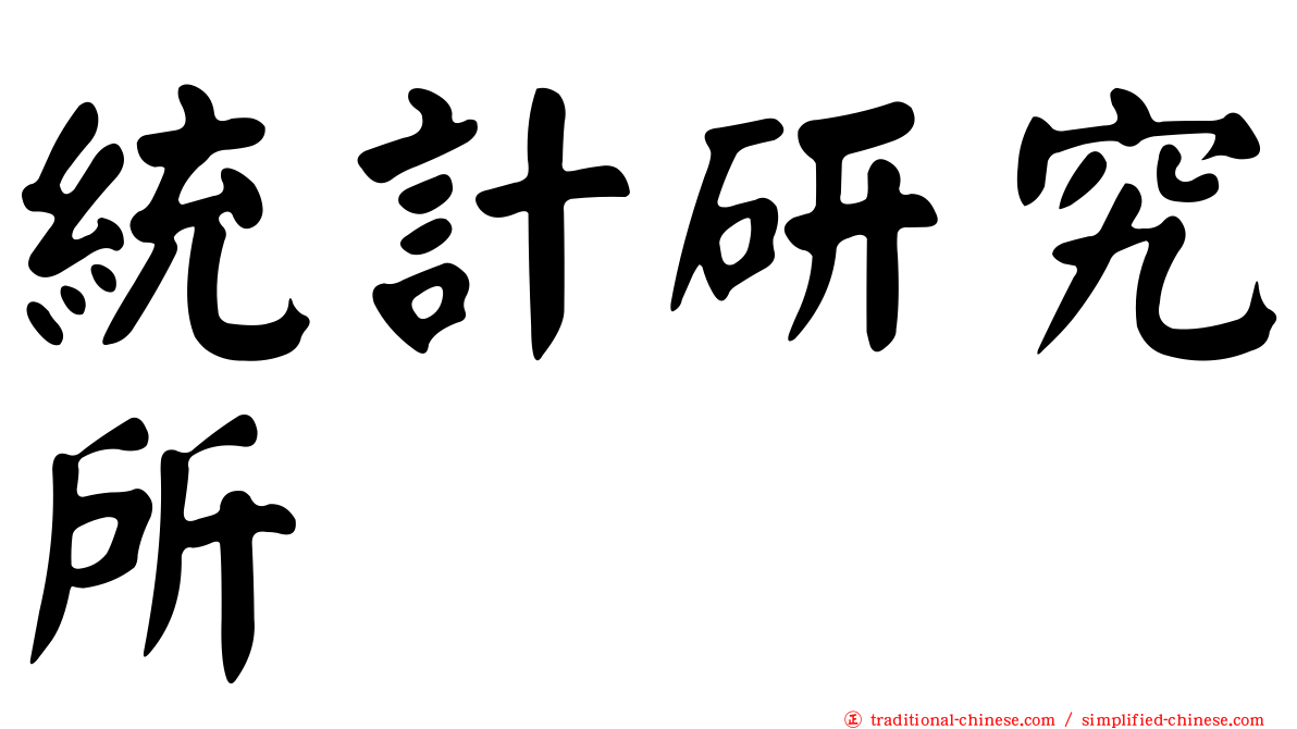 統計研究所