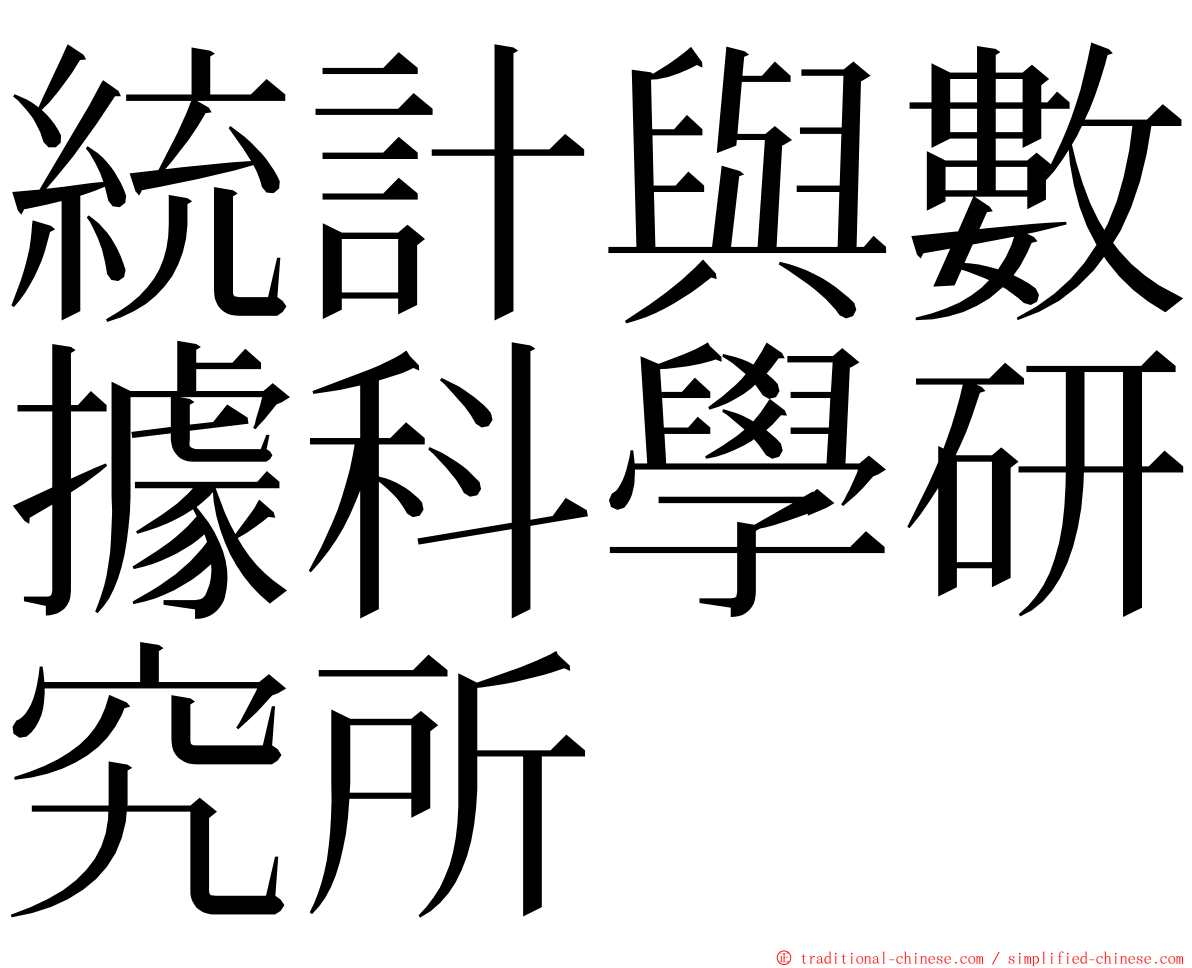 統計與數據科學研究所 ming font