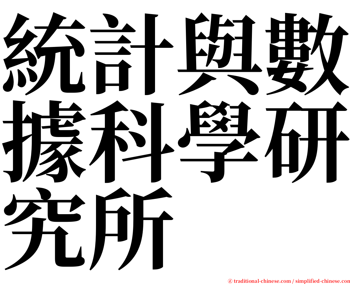 統計與數據科學研究所 serif font