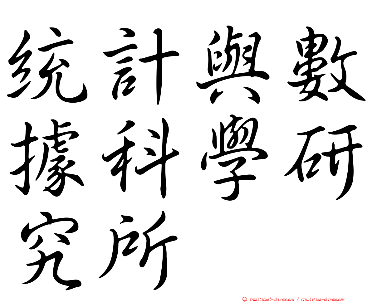 統計與數據科學研究所