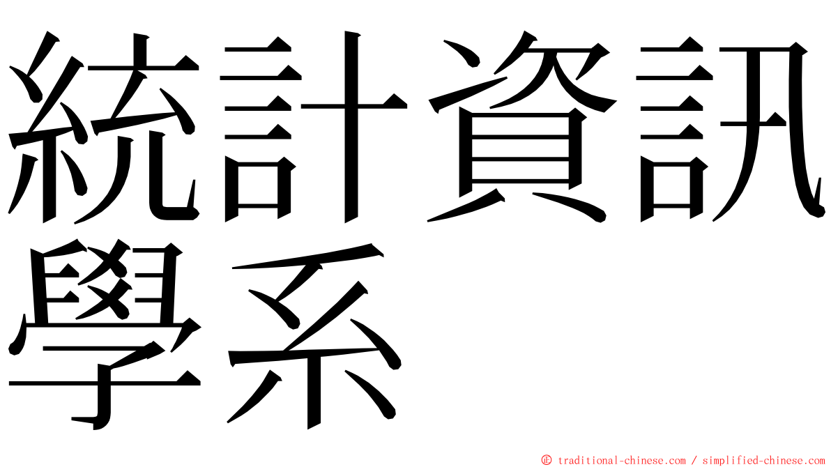 統計資訊學系 ming font