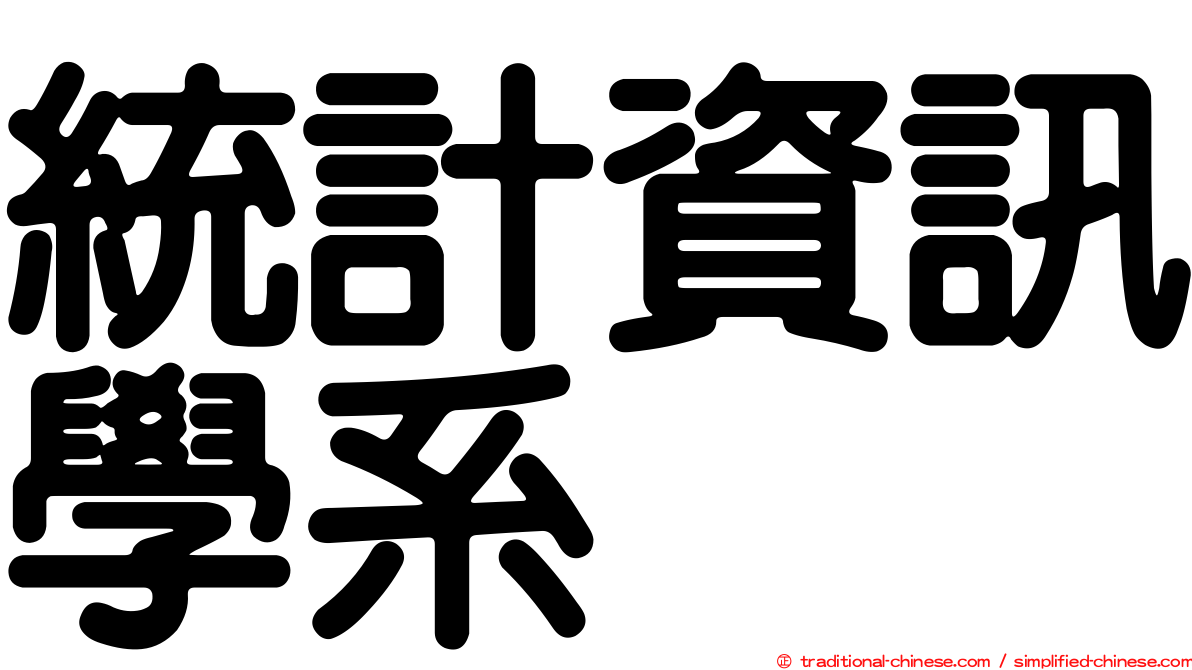 統計資訊學系